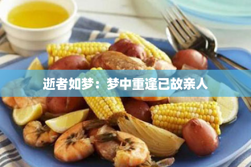 逝者如梦：梦中重逢已故亲人
