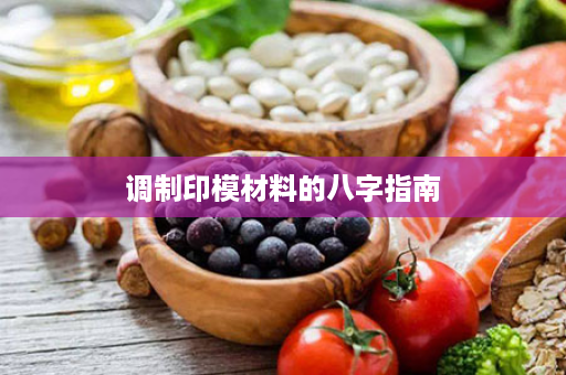 调制印模材料的八字指南