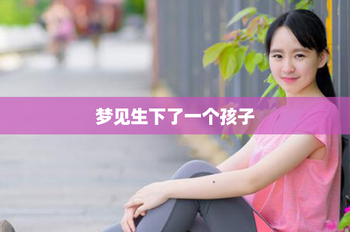 梦见生下了一个孩子