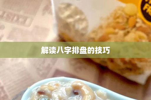 解读八字排盘的技巧