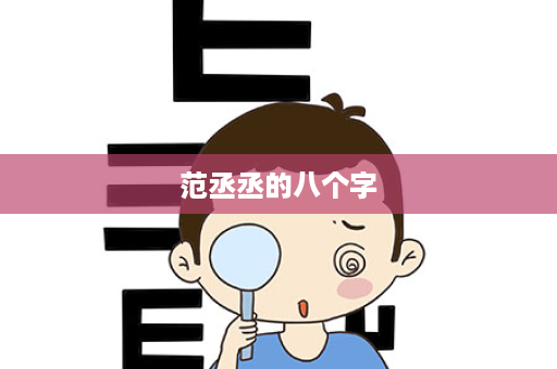 范丞丞的八个字
