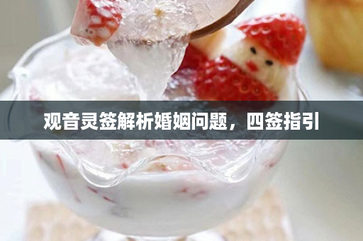 观音灵签解析婚姻问题，四签指引