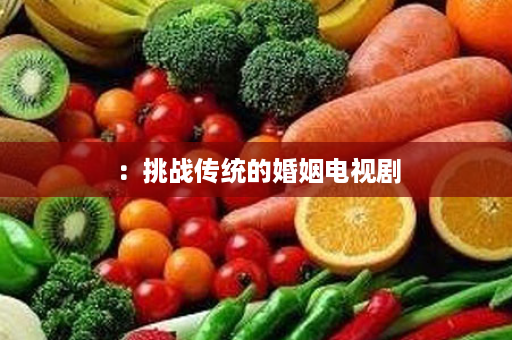 ：挑战传统的婚姻电视剧