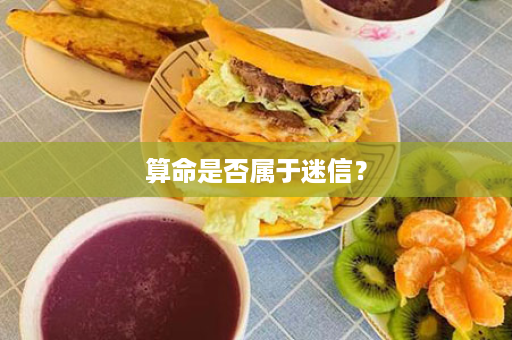 算命是否属于迷信？