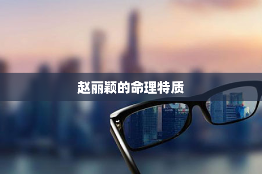 赵丽颖的命理特质