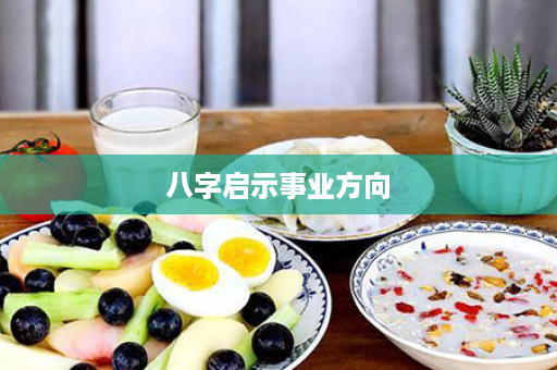 八字启示事业方向