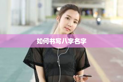 如何书写八字名字