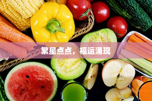 繁星点点，福运涌现