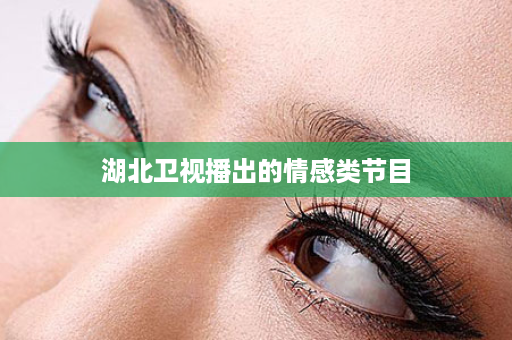 湖北卫视播出的情感类节目