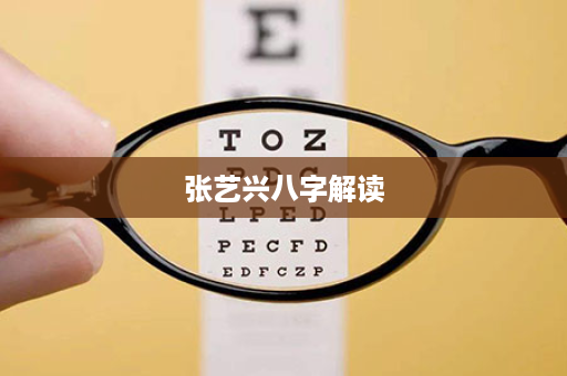 张艺兴八字解读
