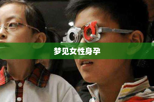 梦见女性身孕