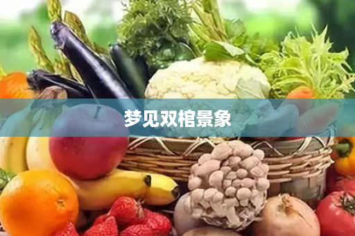 梦见双棺景象