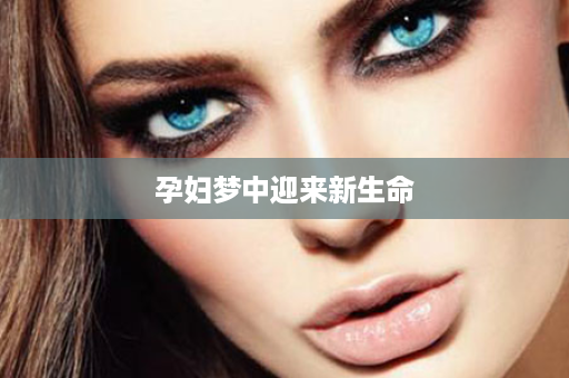 孕妇梦中迎来新生命