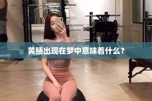 黄鳝出现在梦中意味着什么？