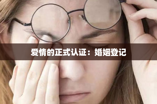 爱情的正式认证：婚姻登记