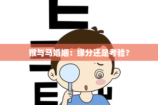 猴与马婚姻：缘分还是考验？