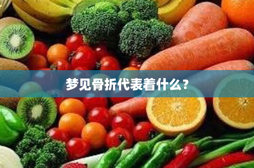 梦见骨折代表着什么？