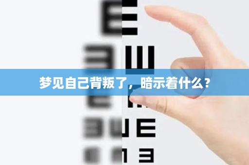 梦见自己背叛了，暗示着什么？