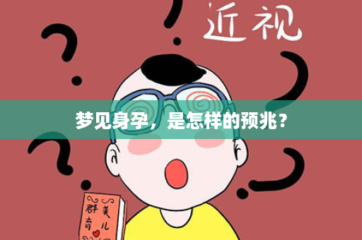 梦见身孕，是怎样的预兆？