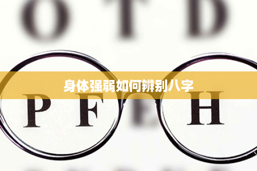 身体强弱如何辨别八字