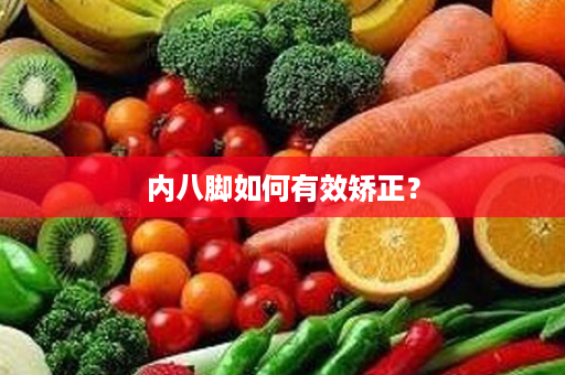 内八脚如何有效矫正？