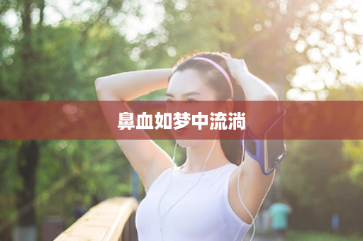 鼻血如梦中流淌