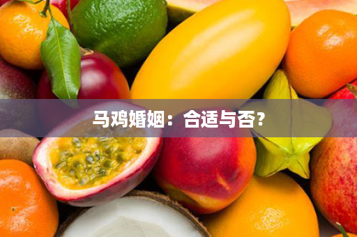 马鸡婚姻：合适与否？