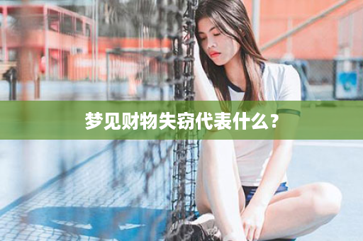 梦见财物失窃代表什么？