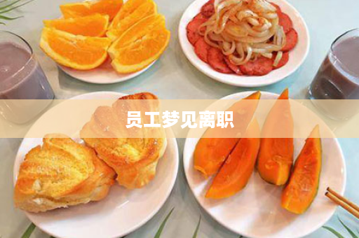 员工梦见离职