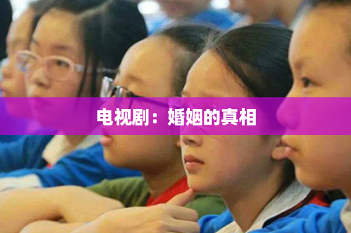 电视剧：婚姻的真相