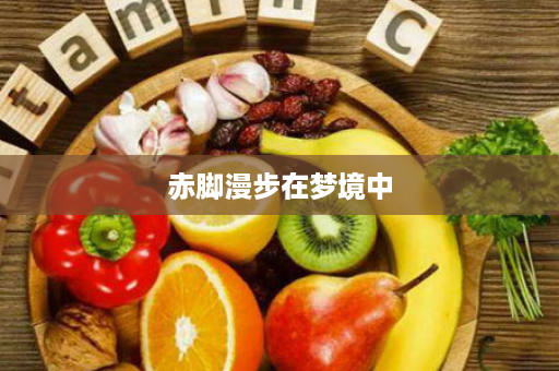 赤脚漫步在梦境中