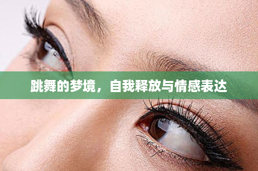 跳舞的梦境，自我释放与情感表达
