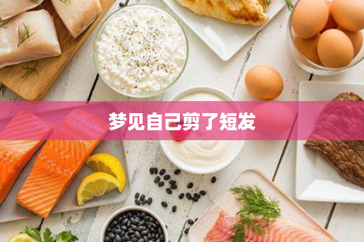 梦见自己剪了短发