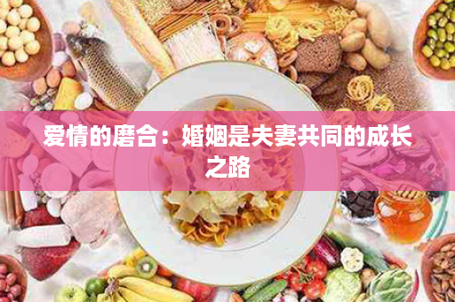 爱情的磨合：婚姻是夫妻共同的成长之路