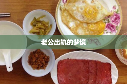 老公出轨的梦境
