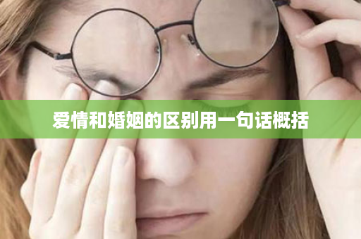 爱情和婚姻的区别用一句话概括