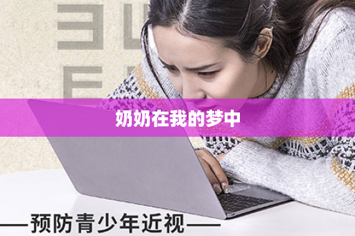 奶奶在我的梦中