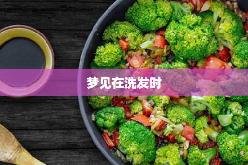梦见在洗发时