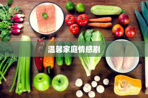 温馨家庭情感剧