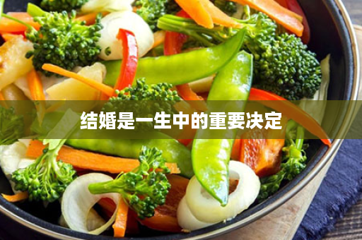 结婚是一生中的重要决定