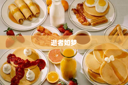 逝者如梦