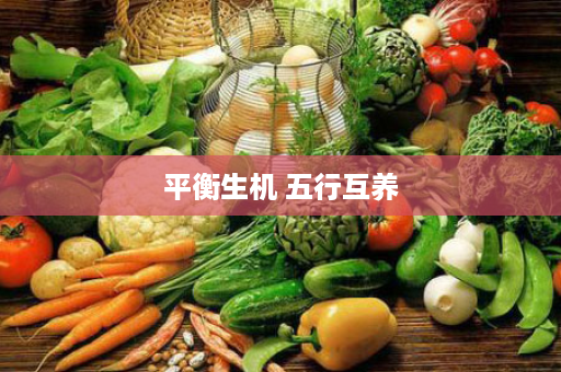 平衡生机 五行互养