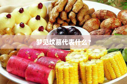 梦见坟墓代表什么？