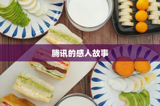 腾讯的感人故事