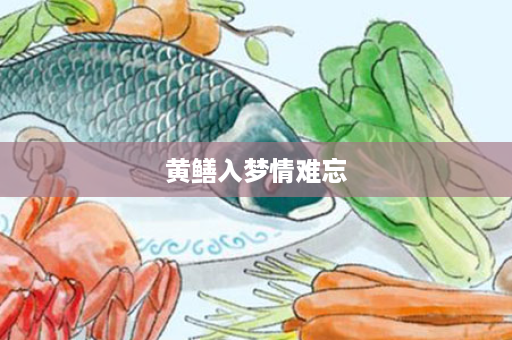 黄鳝入梦情难忘