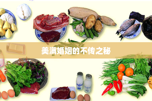 美满婚姻的不传之秘