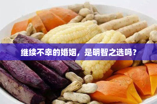 继续不幸的婚姻，是明智之选吗？