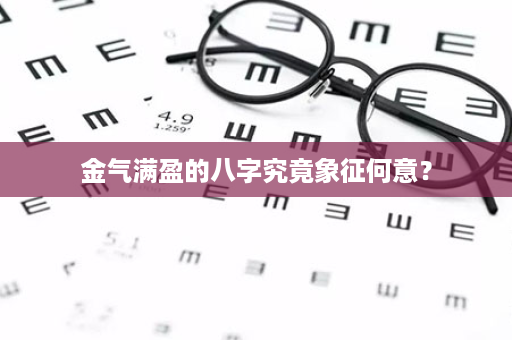 金气满盈的八字究竟象征何意？