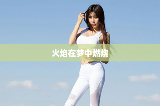 火焰在梦中燃烧