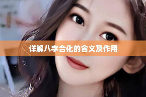 详解八字合化的含义及作用